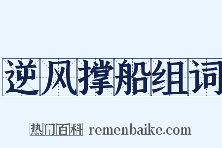 逆风撑船组词是什么意思的图片